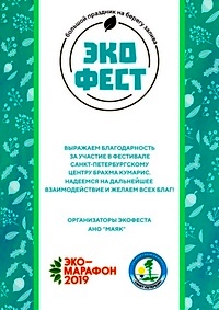 Благодарность за участие в фестивале Экофест СПб Центру Брахма Кумарис