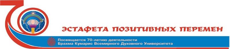 Эстафета позитивных перемен